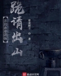 开局盗墓团伙跪请出山