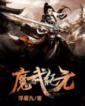魔武纪元