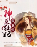 神医狂妃狠嚣张