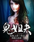 鬼姐夫 惊艳之谈