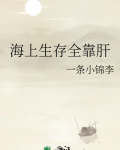 海上生存全靠肝
