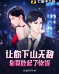 让你下山无敌,你竟吃起了软饭?