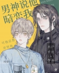男神说他暗恋我