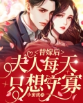 替嫁后:夫人每天只想守寡