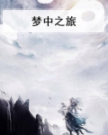 梦中之旅