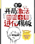 僵尸:开局激活麒麟小哥进化模板