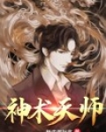 神术天师