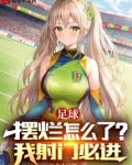 足球:摆烂怎么了?我射门必进