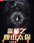 盗墓之观山太保