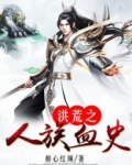 洪荒之人族血史