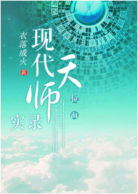 现代天师实录[位面]谁是攻