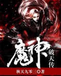 魔神破天传