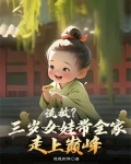 流放?三岁女娃带全家走上巅峰