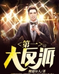 第一大反派