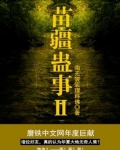 苗疆蛊事2