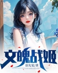 文魄战姬
