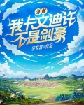海贼:我卡文迪许不是剑豪