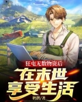 狂屯无数物资后,在末世享受生活1