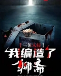 三体入侵:我编造了聊斋
