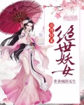 绝世妖女,帝尊快来