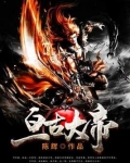 亘古大帝