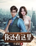 你还在这里
