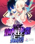 快穿之炮灰逆袭指南