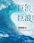 巨浪!巨浪!
