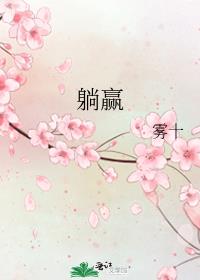躺赢我是专业的