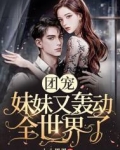 团宠妹妹又轰动全世界了