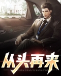 从头再来