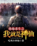 绝地求生之我就是神仙