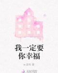 我一定要你幸福