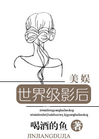 [美娱]世界级影后