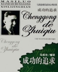 马斯洛现代成功心理经典——成功的追求