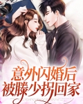 意外闪婚后被滕少拐回家