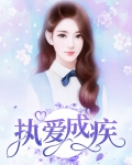 执爱成疾