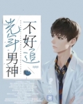 光年男神不好追