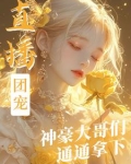 直播团宠三岁