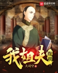 我姐夫八阿哥