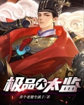 极品大太监