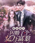相亲那天,闪婚了个亿万富翁