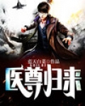 医尊归来