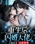 重生后闪婚大佬,完虐渣男