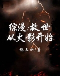 综漫:救世从火影开始