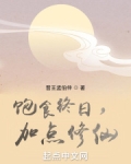 饱食终日,加点修仙