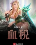 血税