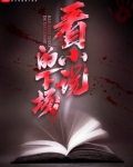 看小说的下场