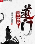 异世界道门