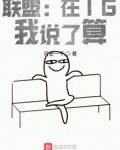 联盟:在IG,我说了算